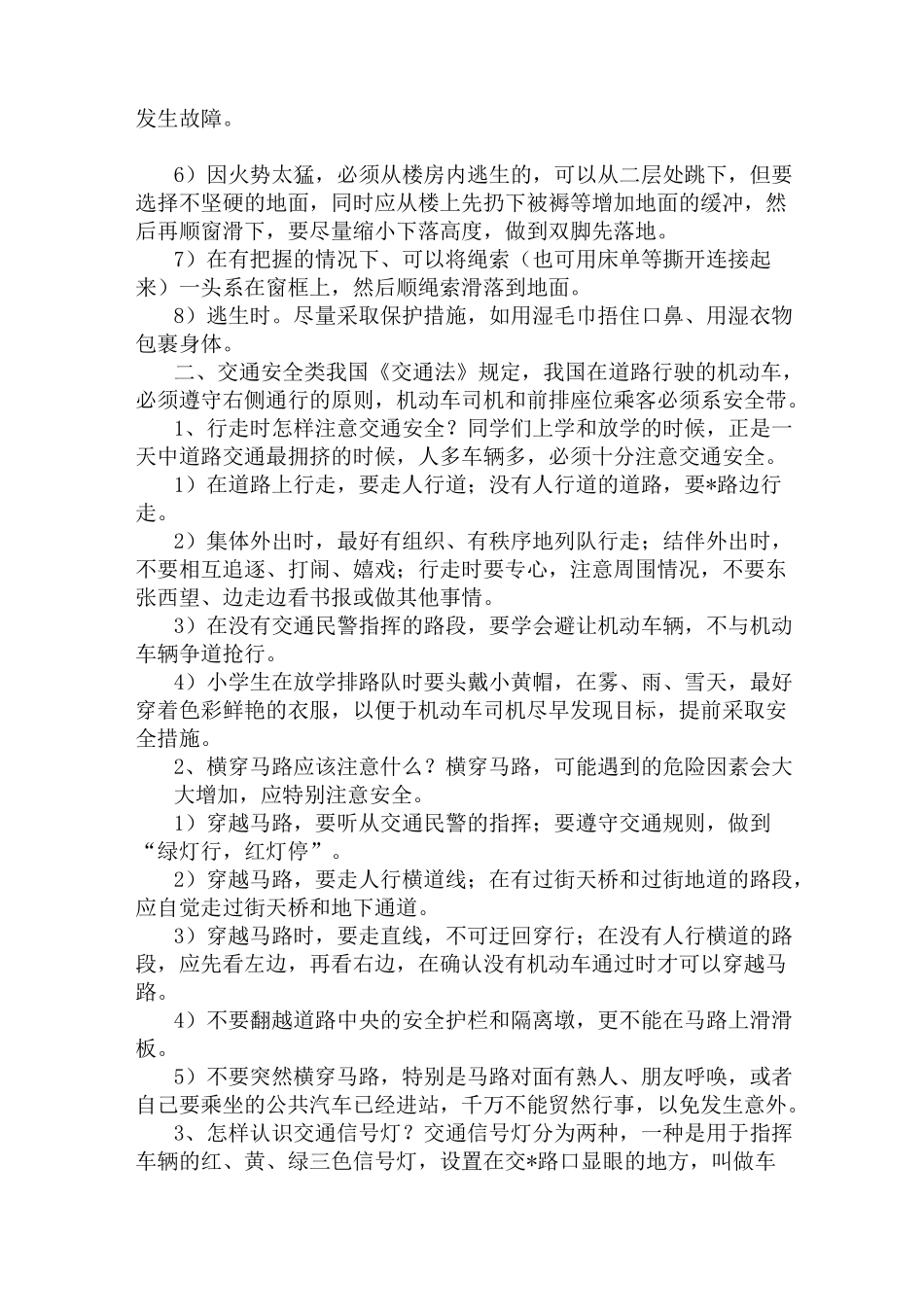 (完整版)安全防范知识培训_第2页