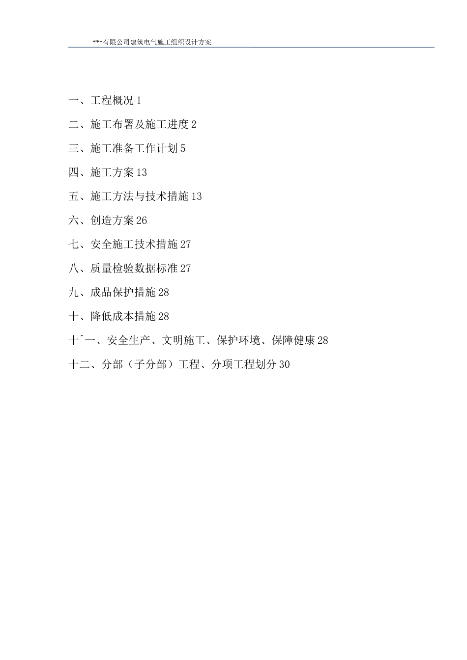 建筑电气安装施工组织设计方案_第2页