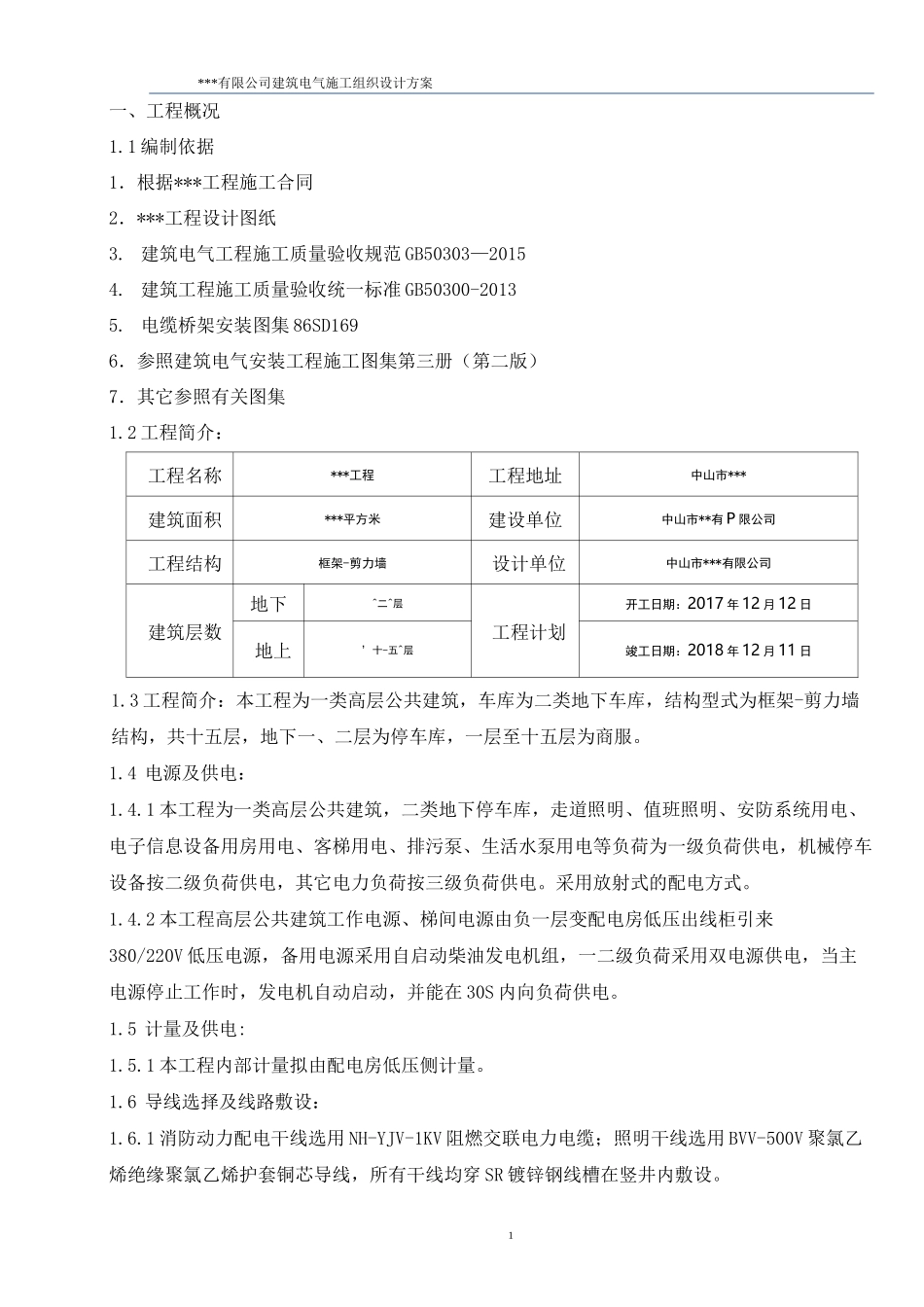 建筑电气安装施工组织设计方案_第3页