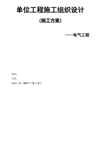 建筑电气安装施工组织设计方案