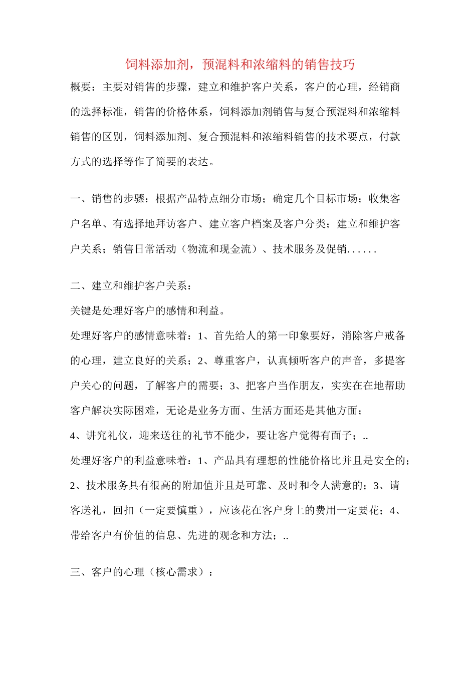 【销售技巧】饲料添加剂-预混料和浓缩料的销售技巧Word-文档_第1页