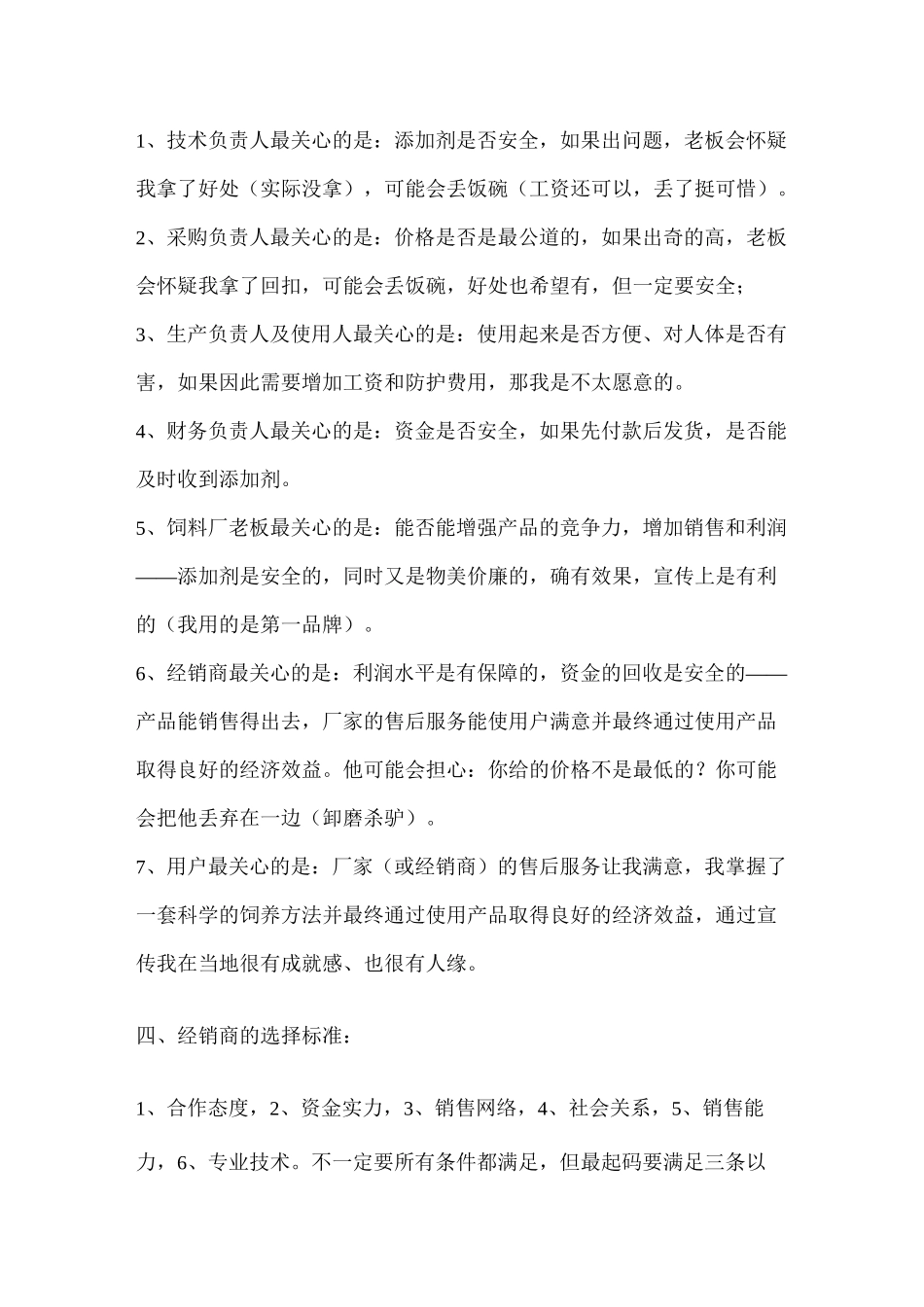 【销售技巧】饲料添加剂-预混料和浓缩料的销售技巧Word-文档_第2页