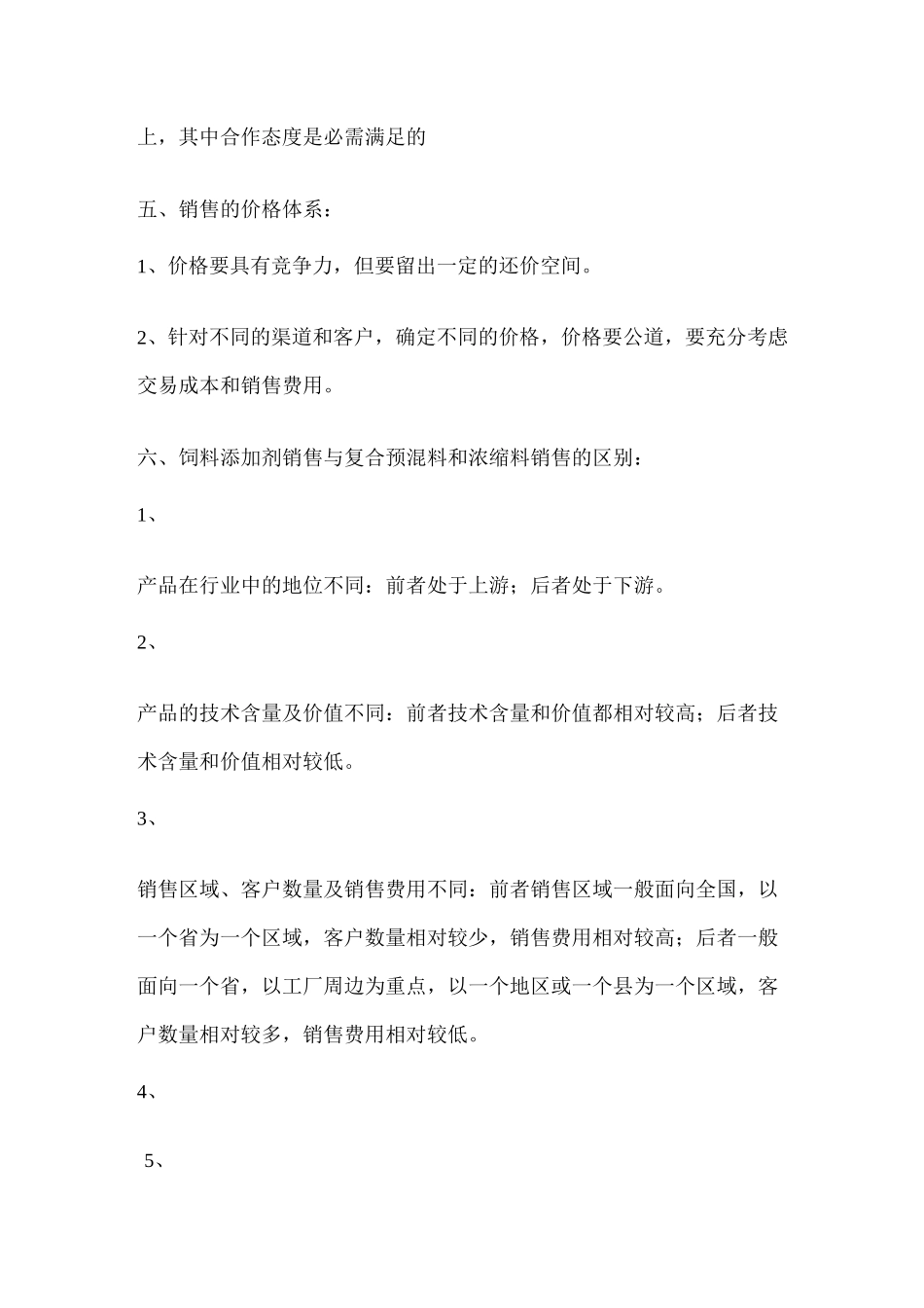 【销售技巧】饲料添加剂-预混料和浓缩料的销售技巧Word-文档_第3页