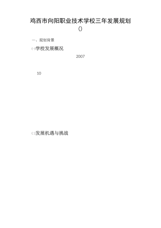 向阳技校三年发展规划