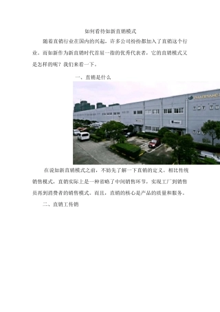 如何看待如新直销模式