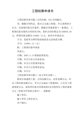 工程结算申请书