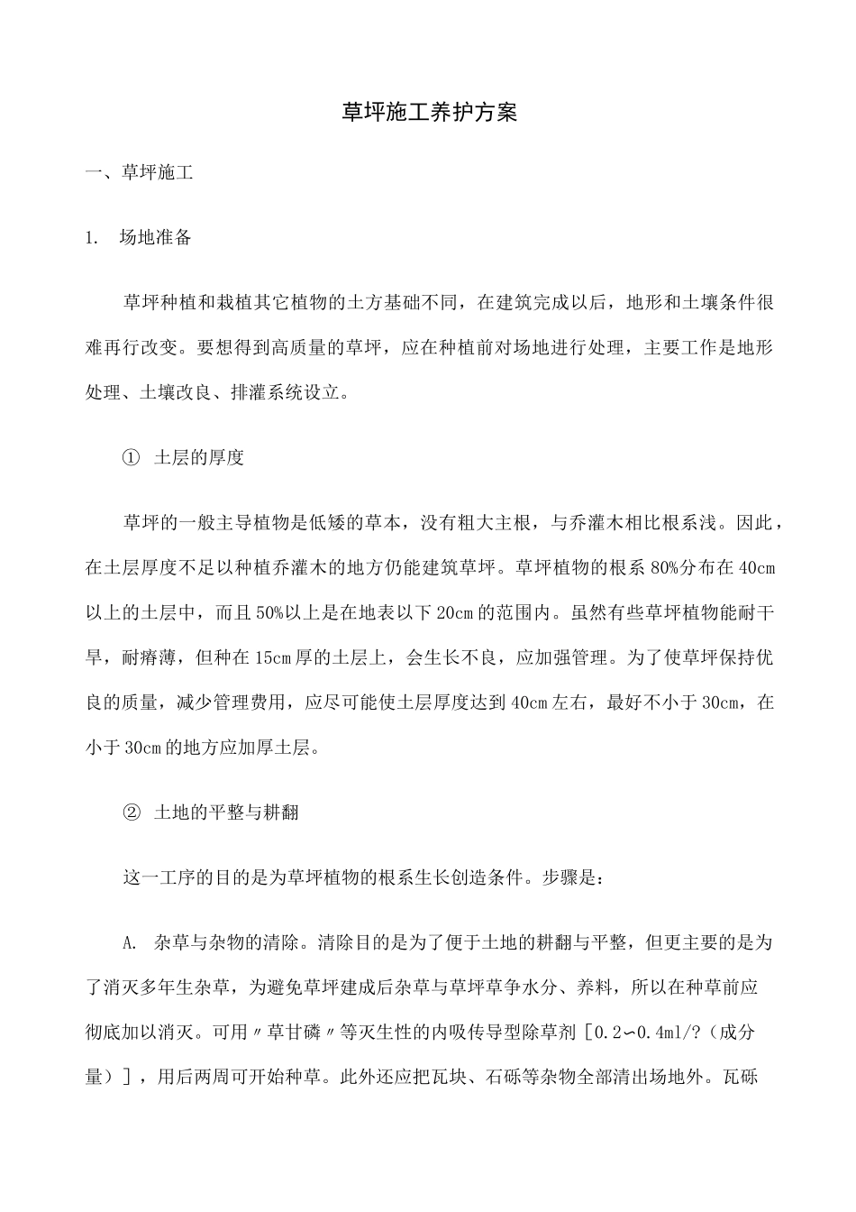 草坪施工 养护方案_第1页