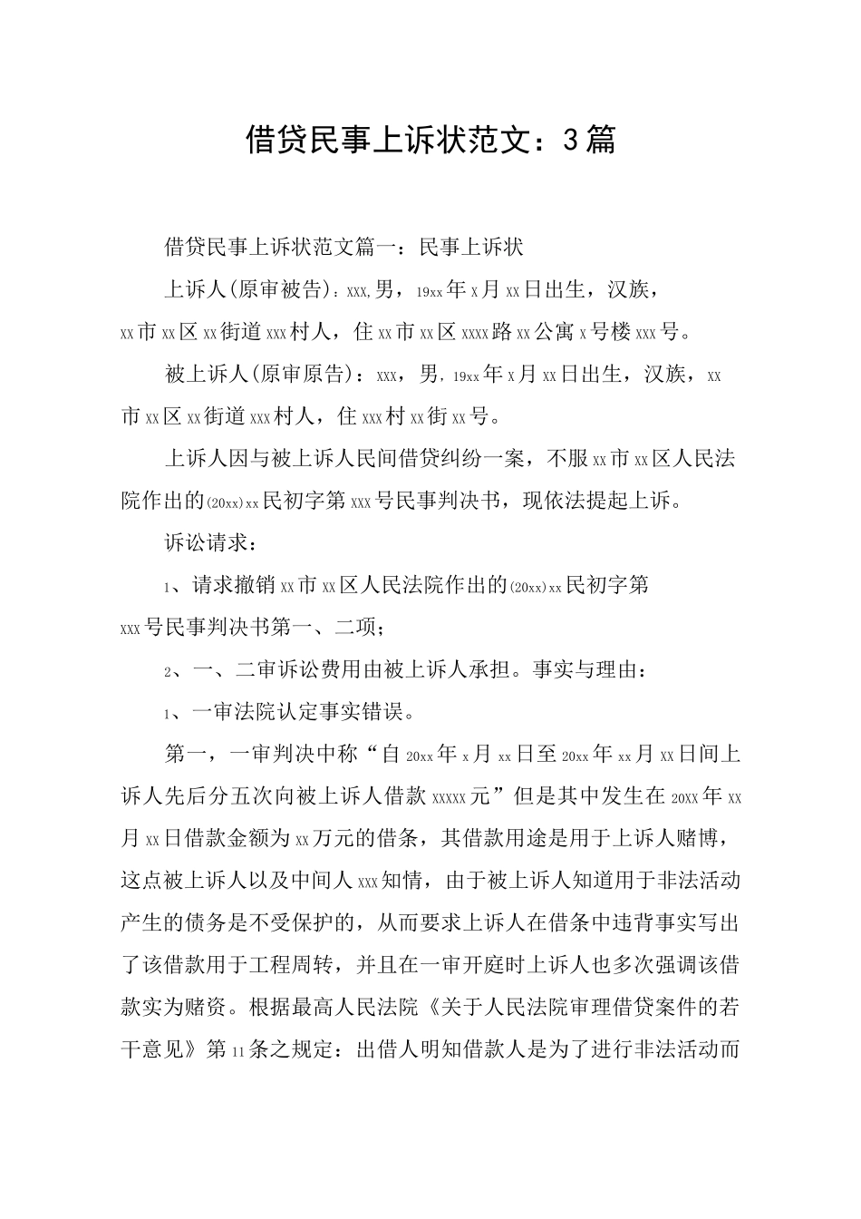 借贷民事上诉状范文：3篇_第1页