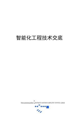 智能化工程技术交底