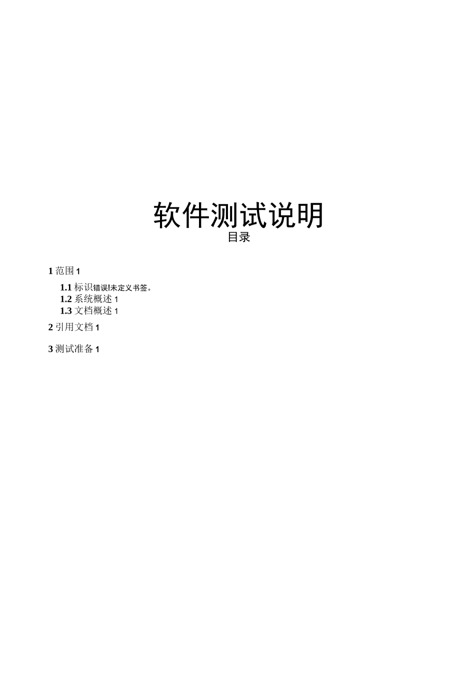 软件测试说明书_第1页