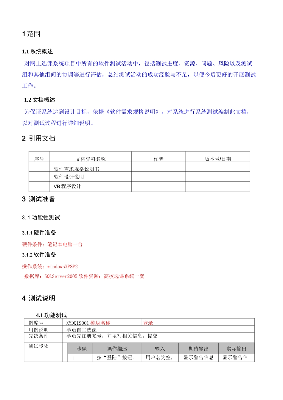 软件测试说明书_第3页