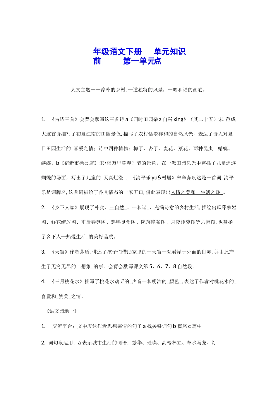 部编四年级下册语文一至四单元-知识点【最新整理】_第1页