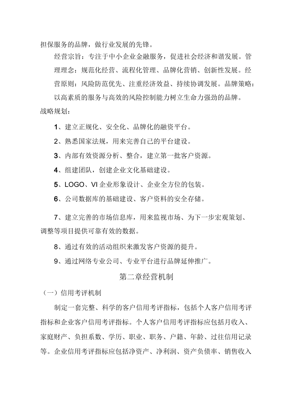 融资担保有限公司经营发展战略及规划_第2页