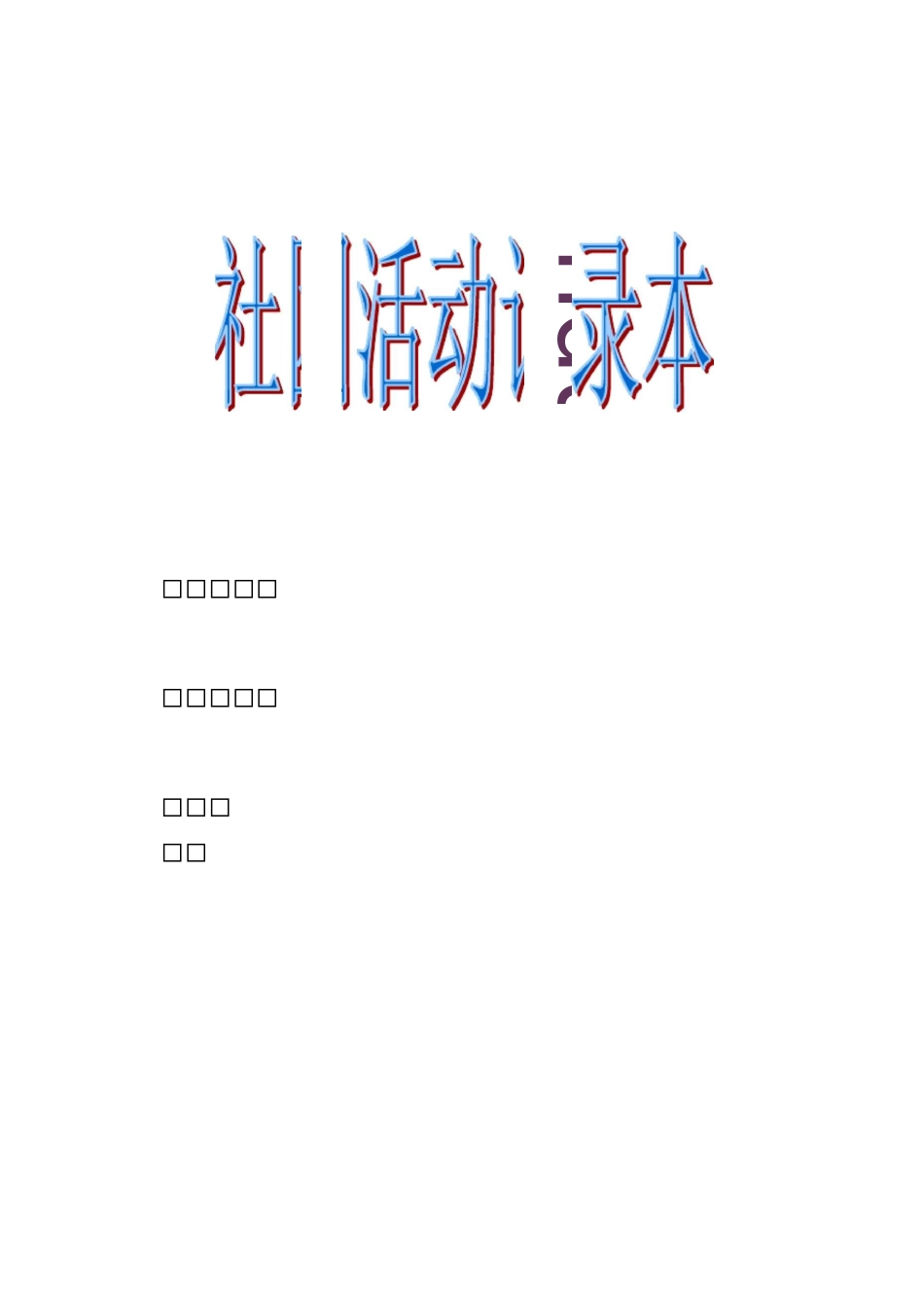 中小学社团活动记录本_第1页