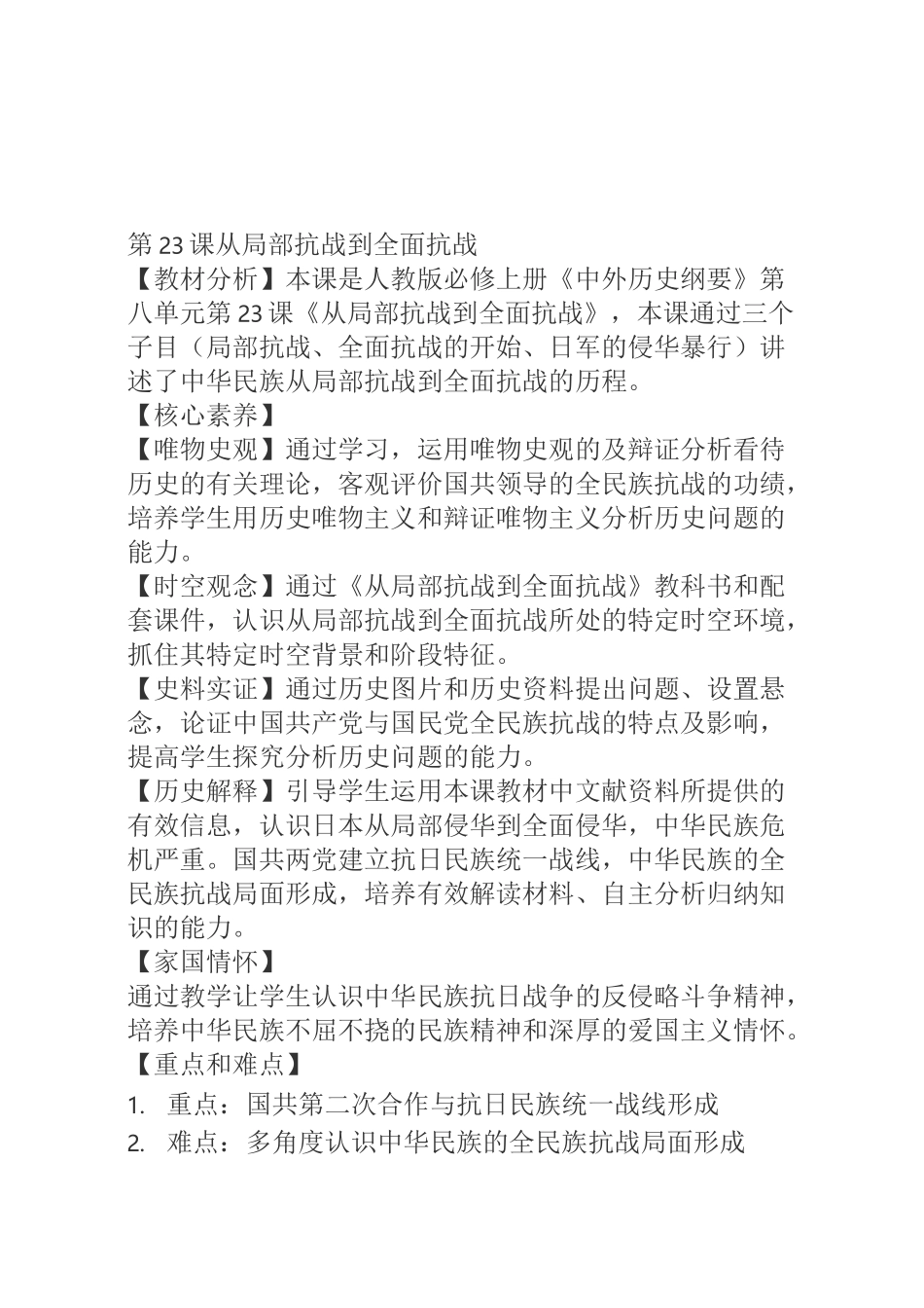 教案丨中外纲要上.第23课从局部抗战到全面抗战_第1页