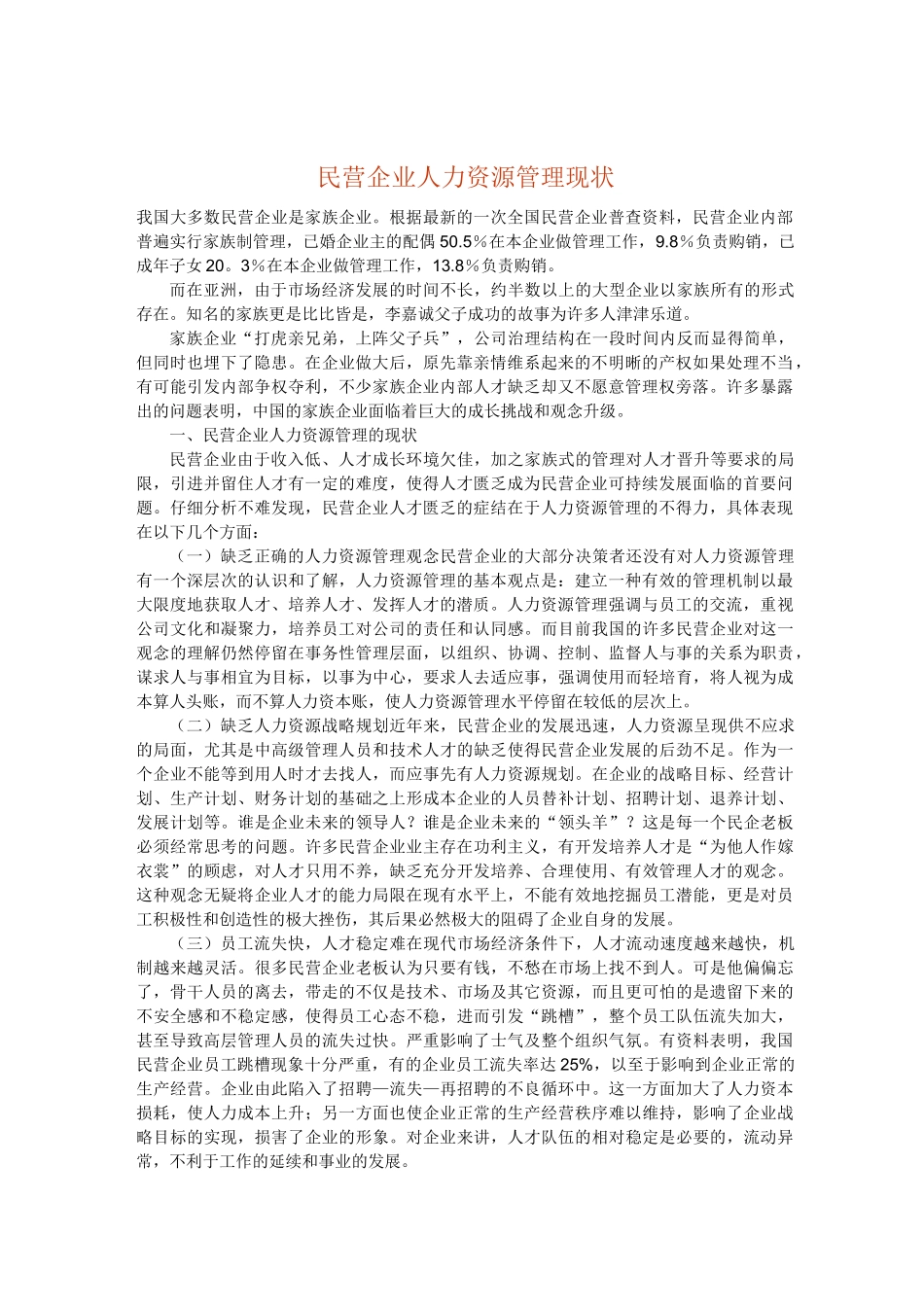 民营企业人力资源管理现状_第1页