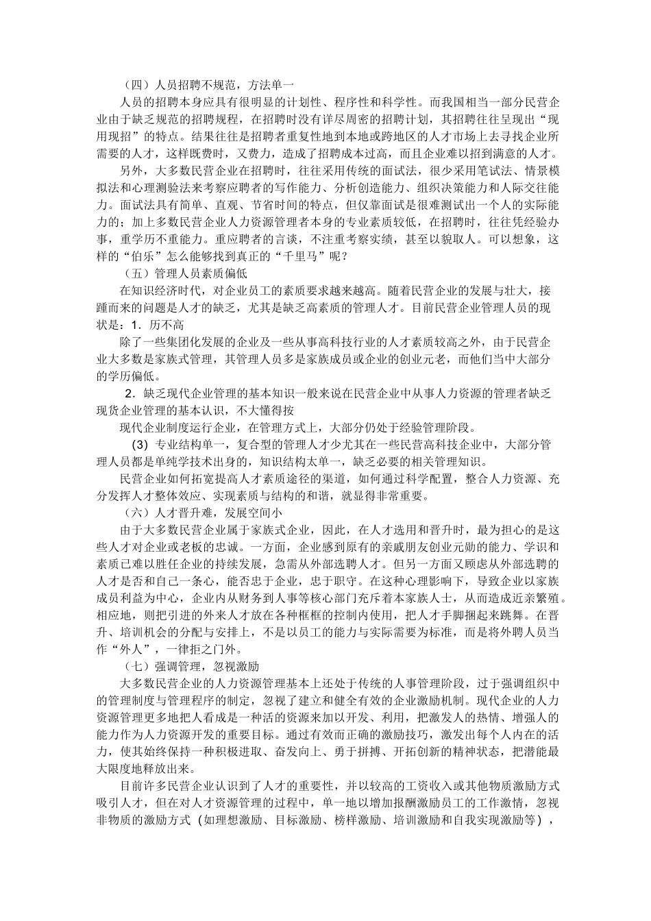 民营企业人力资源管理现状_第2页