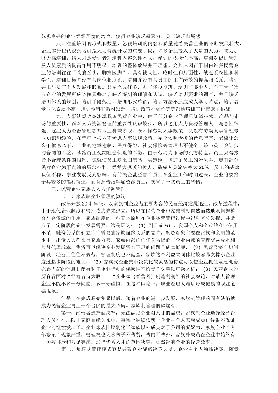 民营企业人力资源管理现状_第3页