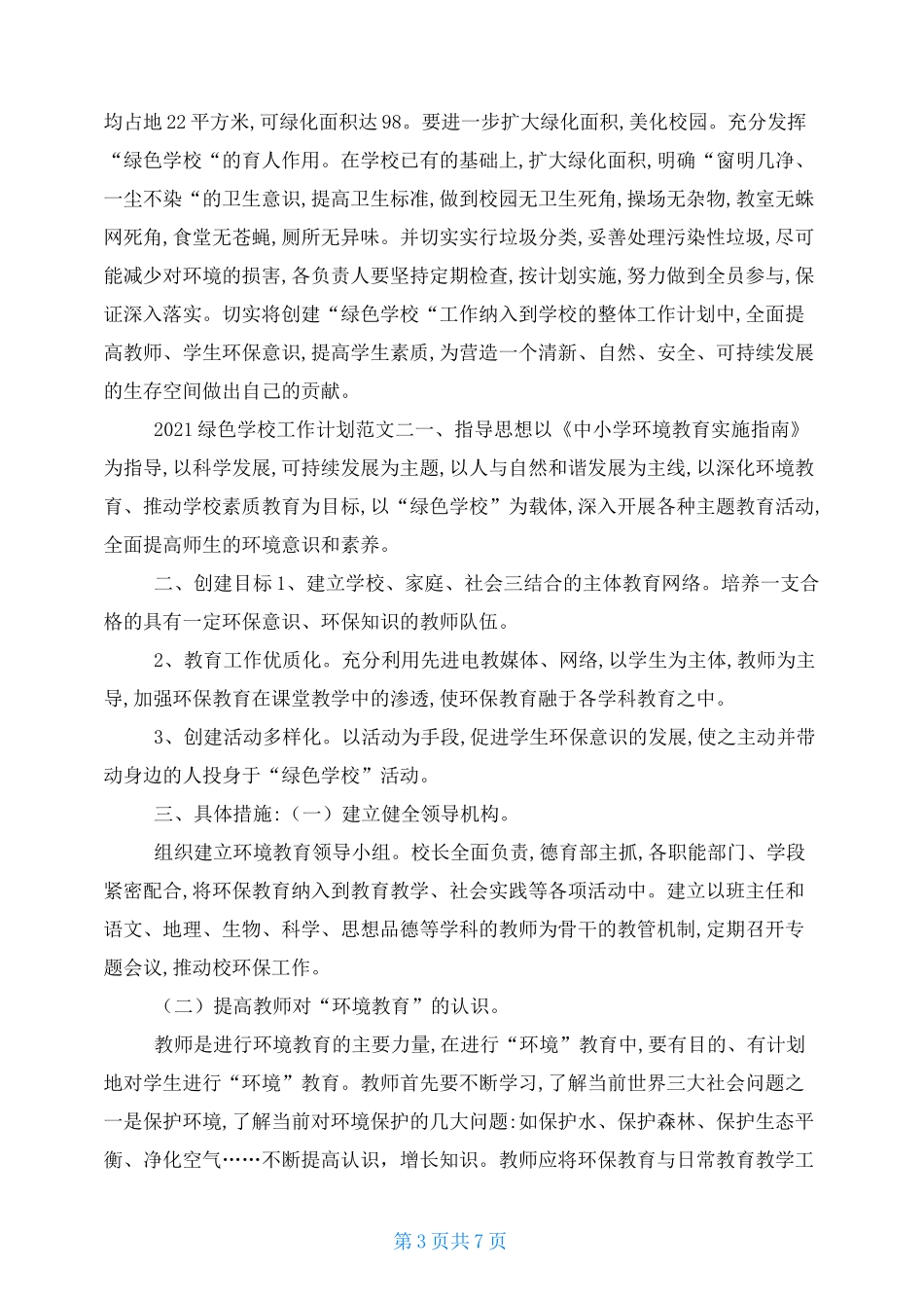 2021年绿色学校工作计划范文五篇_第3页