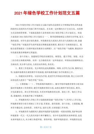 2021年绿色学校工作计划范文五篇
