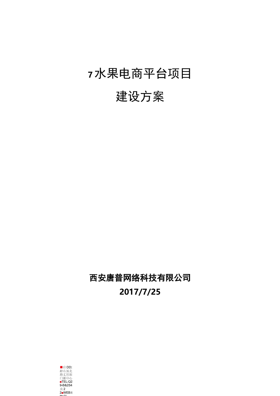 水果电商平台项目建设方案_第1页