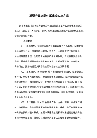 重要产品追溯体系建设实施方案
