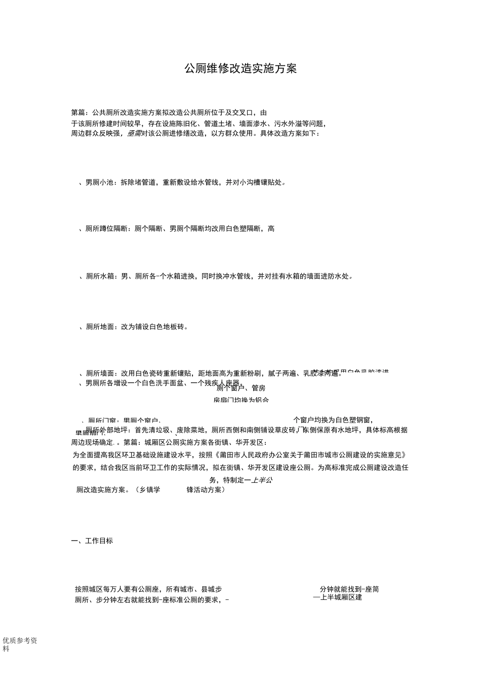公厕维修改造实施计划方案说明_第1页