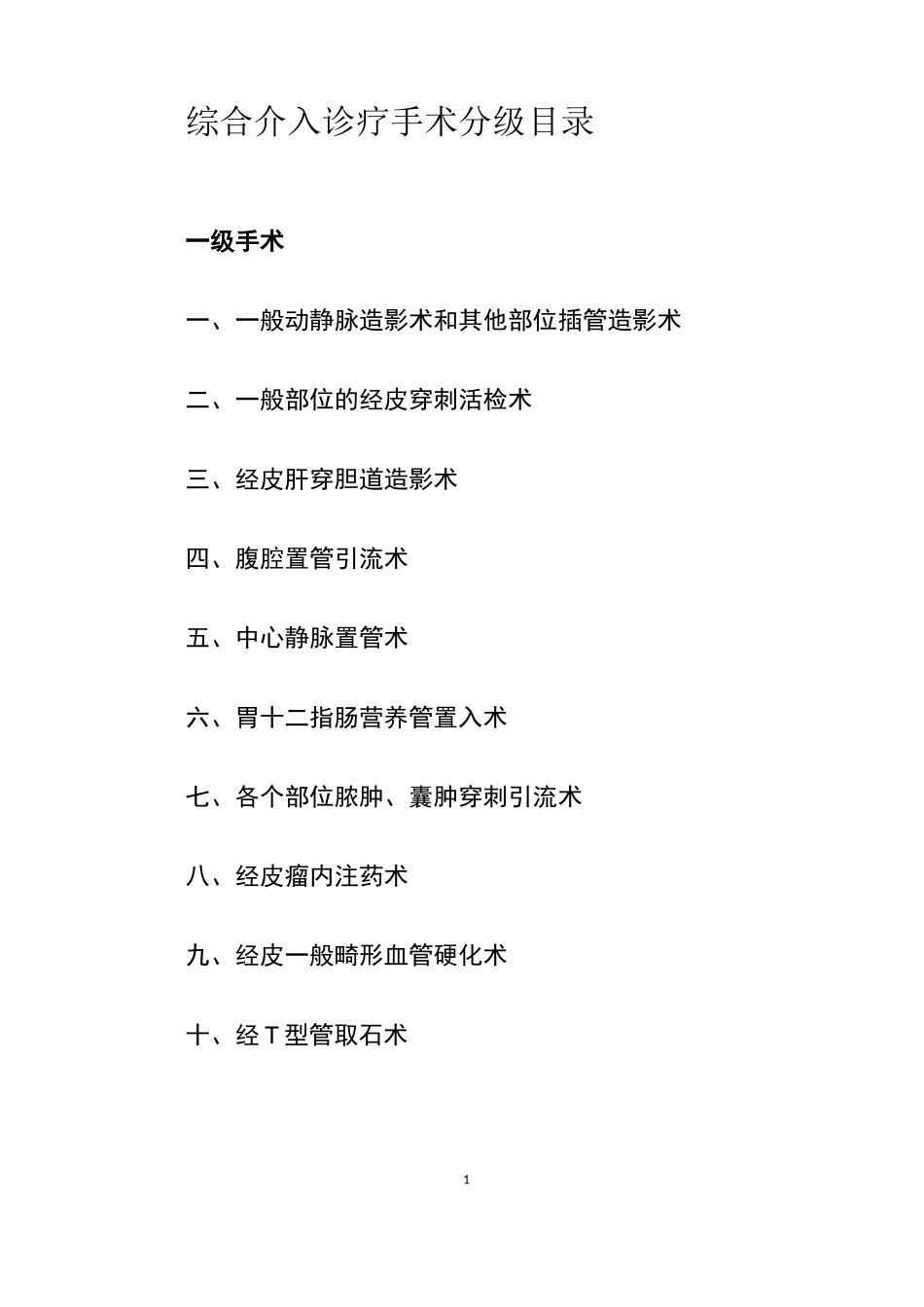 综合外周血管介入诊疗手术分级目录_第1页