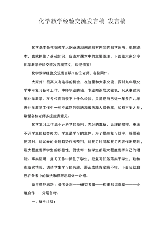 化学教学经验交流发言稿-发言稿