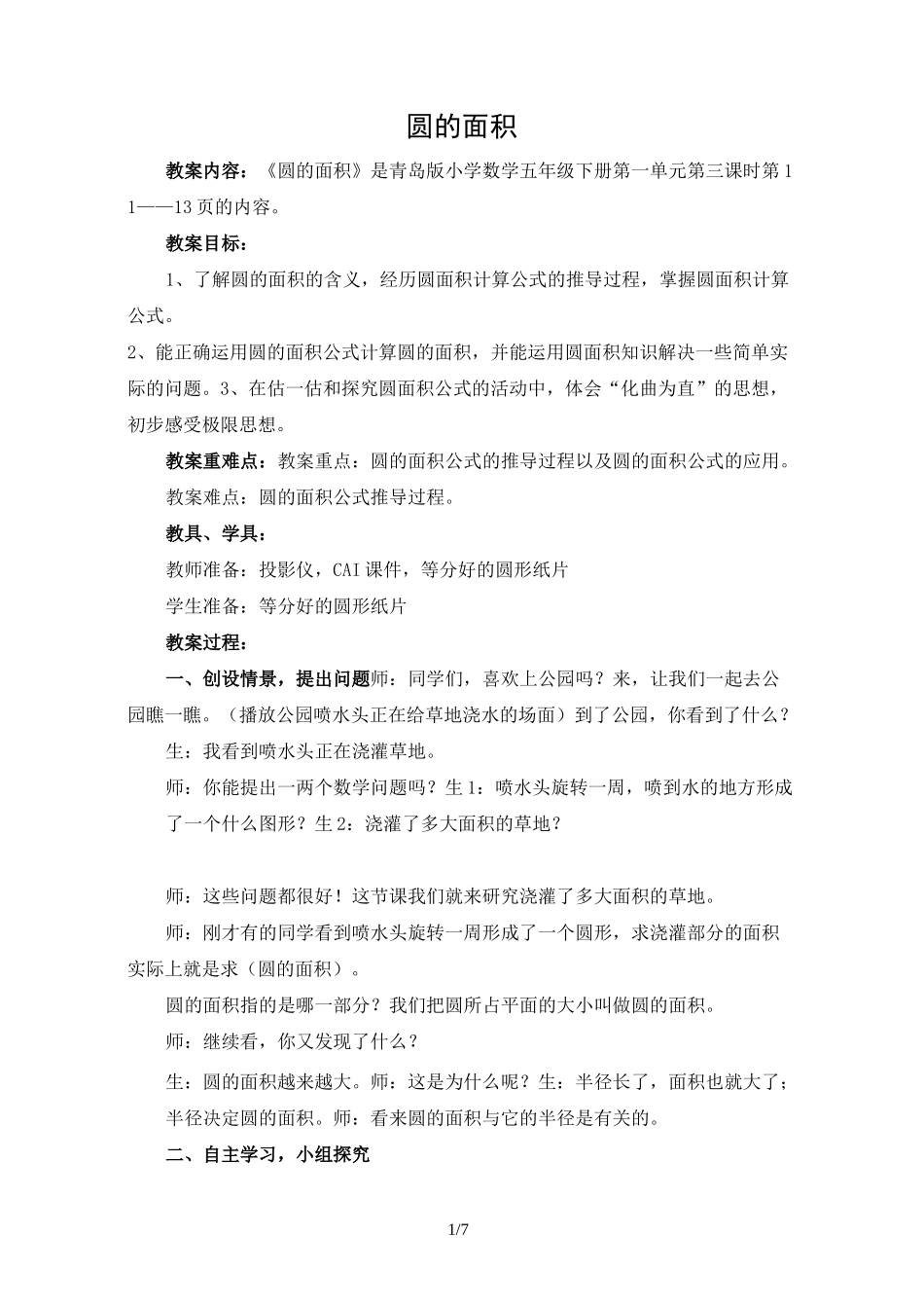 《圆的面积》优秀优秀教案_第1页