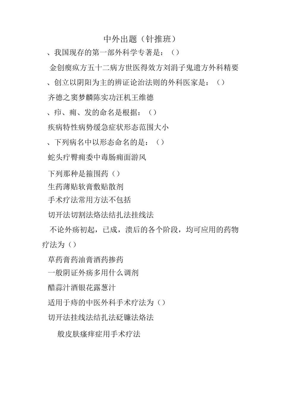 中医外科考试题_第1页