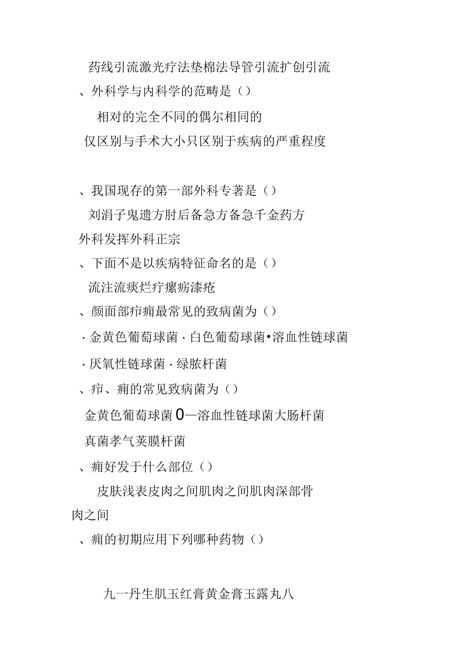 中医外科考试题_第2页