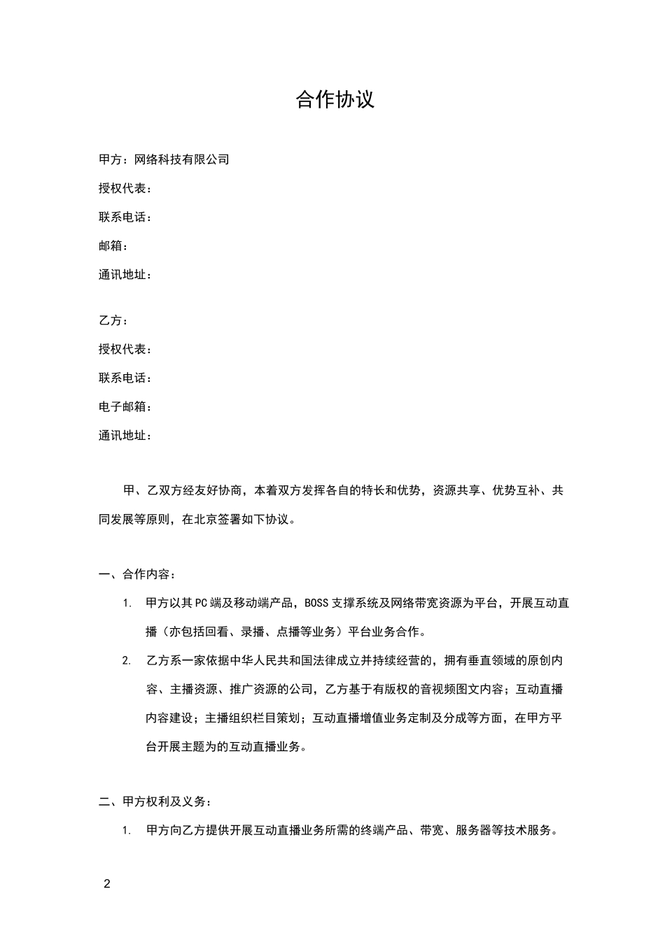 互动直播平台合作协议_第2页