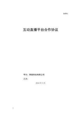 互动直播平台合作协议