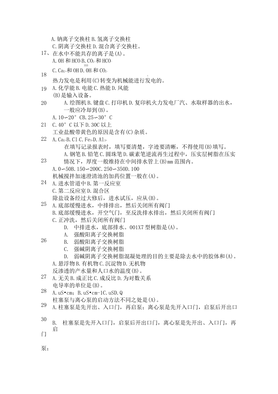 特种作业考试题库-水处理资料_第2页