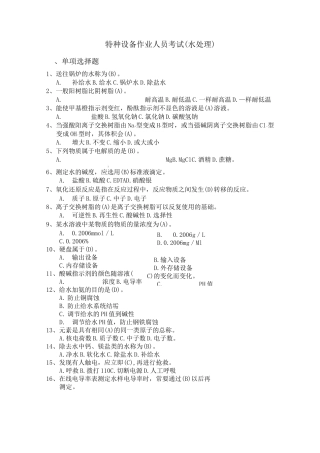 特种作业考试题库-水处理资料