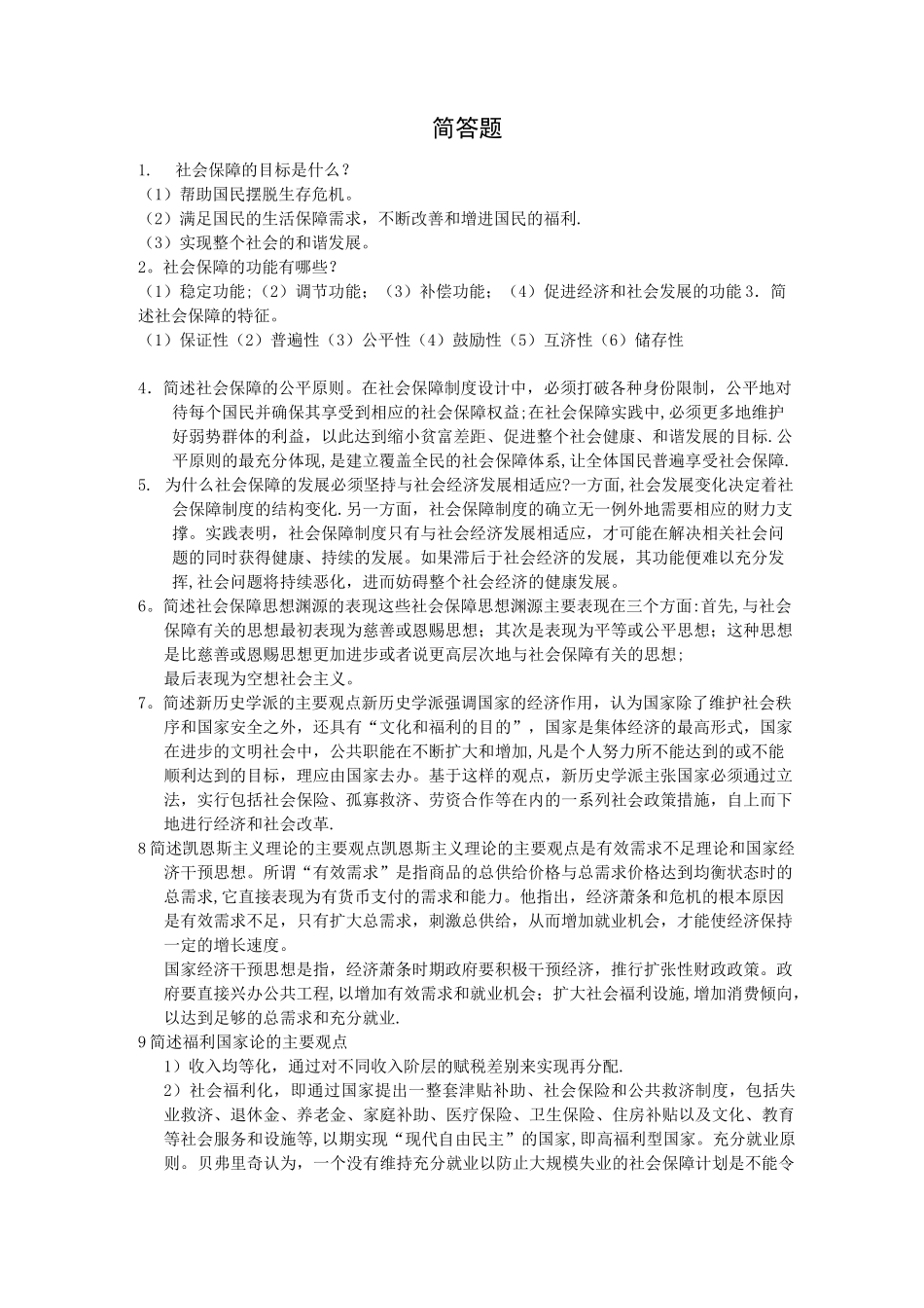 社会保障学(简答题)_第1页