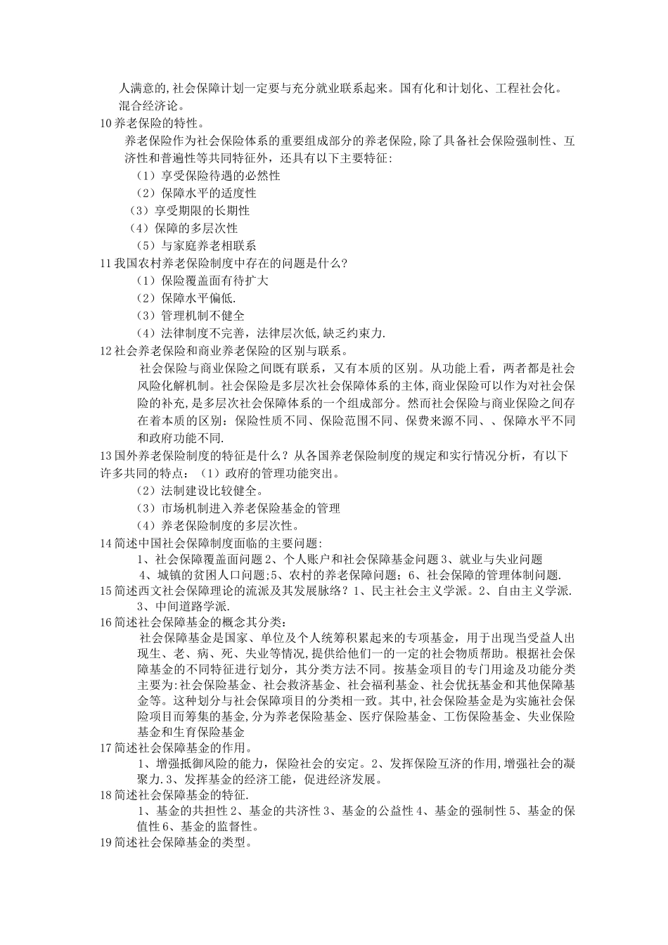 社会保障学(简答题)_第2页