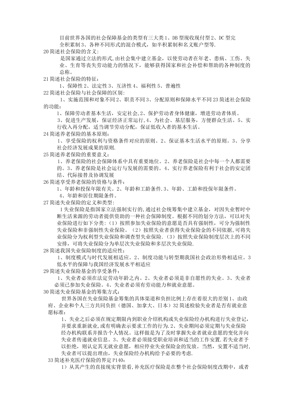 社会保障学(简答题)_第3页
