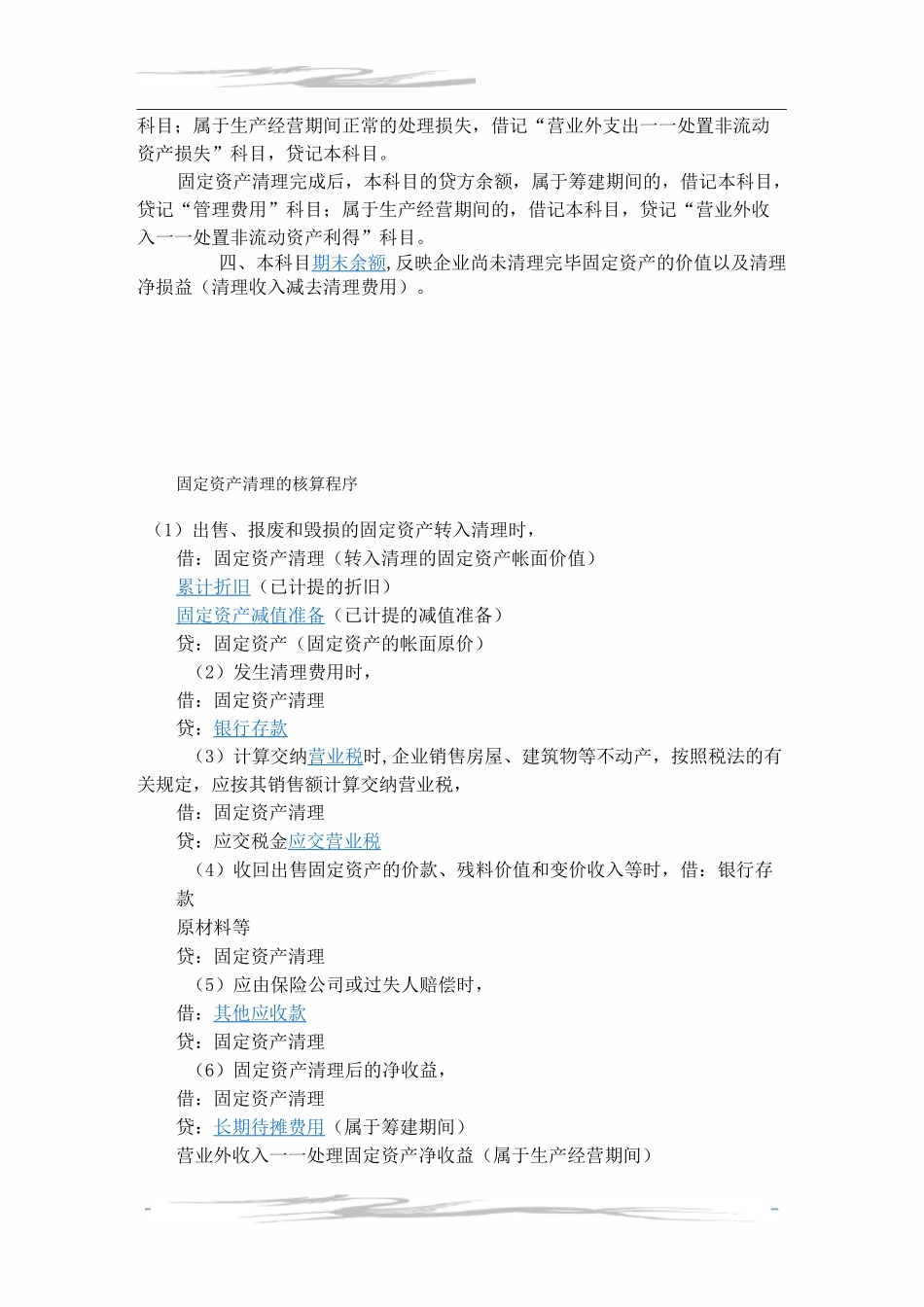 固定资产出售、清理、报废及损益处_第2页