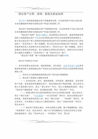 固定资产出售、清理、报废及损益处