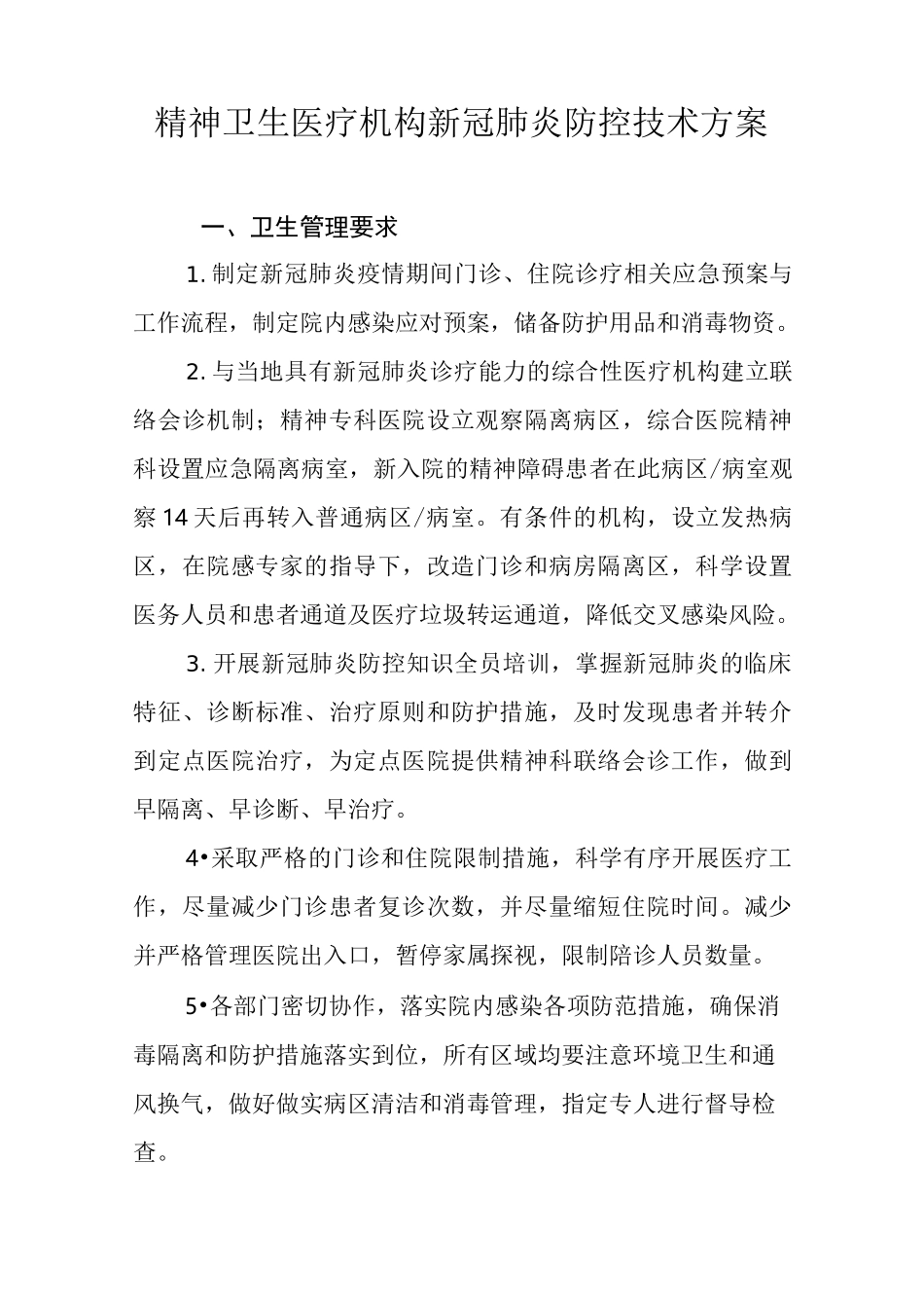 精神卫生医疗机构新冠肺炎防控技术方案_第1页