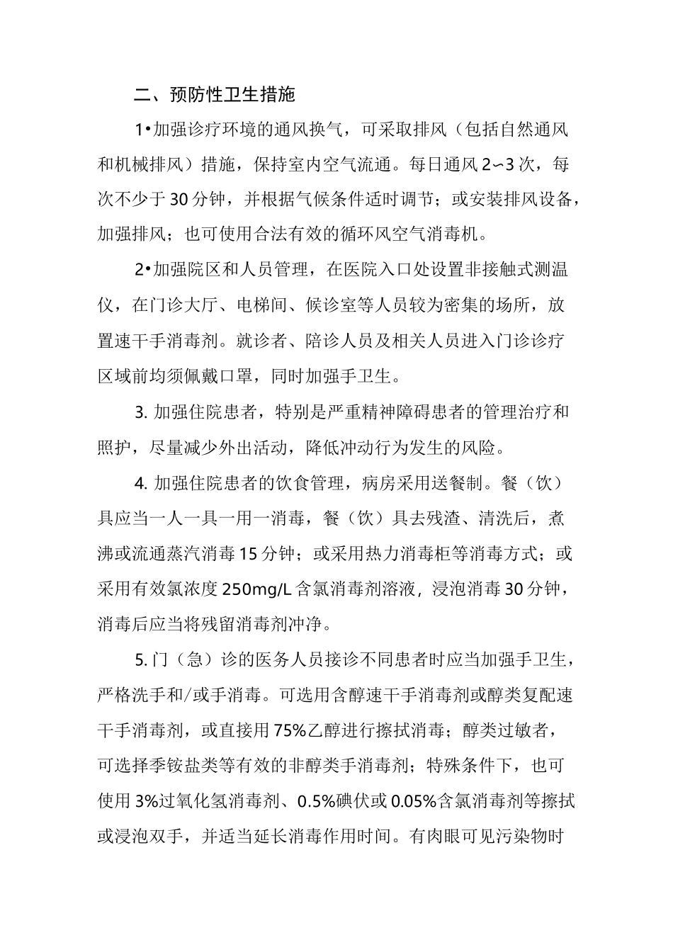 精神卫生医疗机构新冠肺炎防控技术方案_第2页
