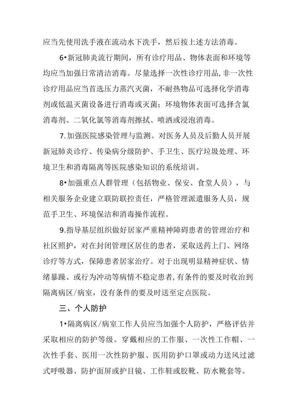 精神卫生医疗机构新冠肺炎防控技术方案_第3页