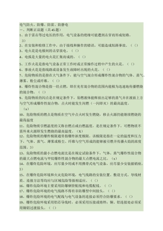 电工试题汇编(三)电气防火、防爆、防雷、防静电