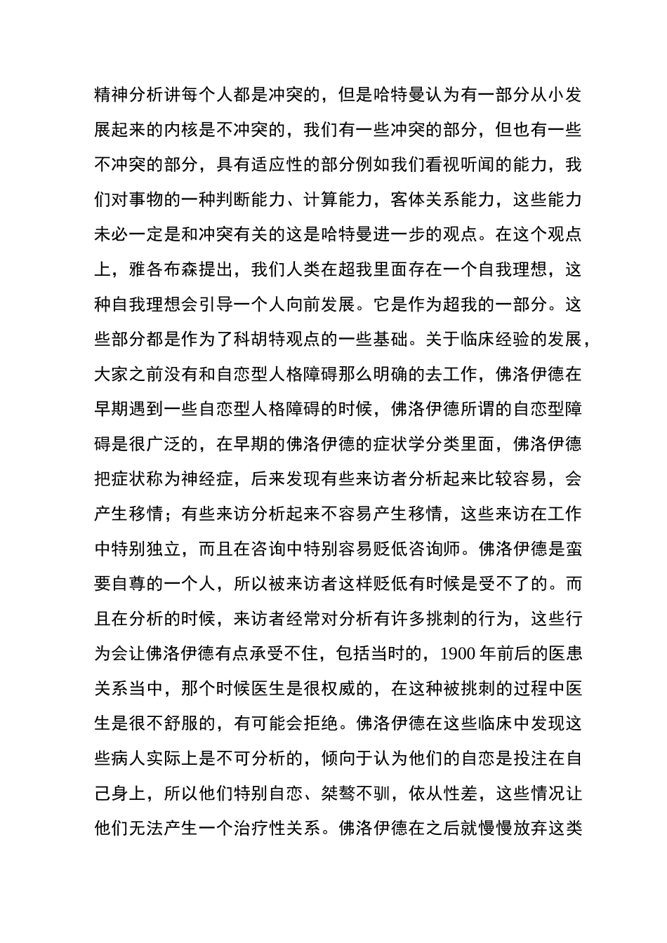 徐均-03科胡特如何发展自体心理学_第2页