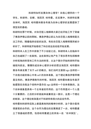徐均-03科胡特如何发展自体心理学