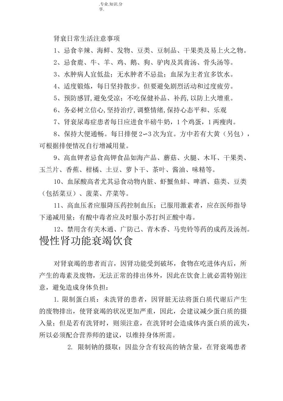 慢性肾衰患者日常生活及饮食注意事项_第1页