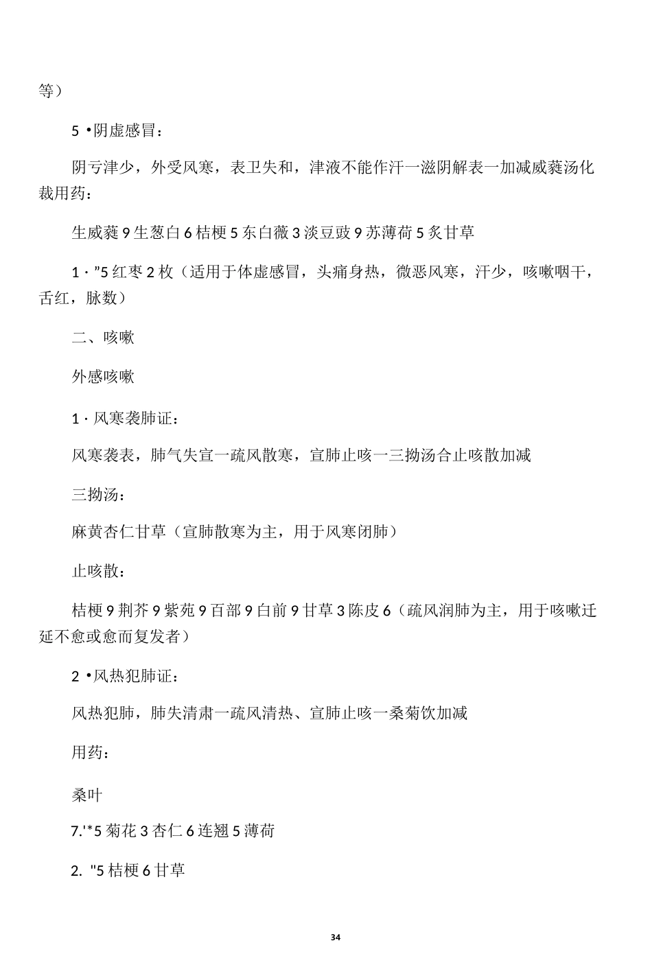 中医内科证型、治法、方剂、中药_第2页