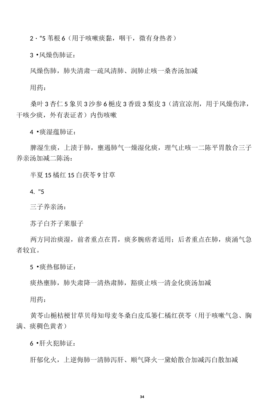中医内科证型、治法、方剂、中药_第3页